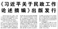 【人民日報】《習近平關于民政工作論述摘編》出版發行