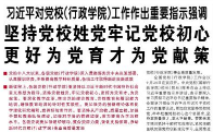 【人民日報】習近平對黨校（行政學院）工作作出重要指示強調  堅持黨校姓黨牢記黨校初心 更好為黨育才為黨獻策