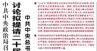 【人民日報】中共中央政治局召開會議  討論擬提請二十屆四中全會審議的文件  中共中央總書記習近平主持會議